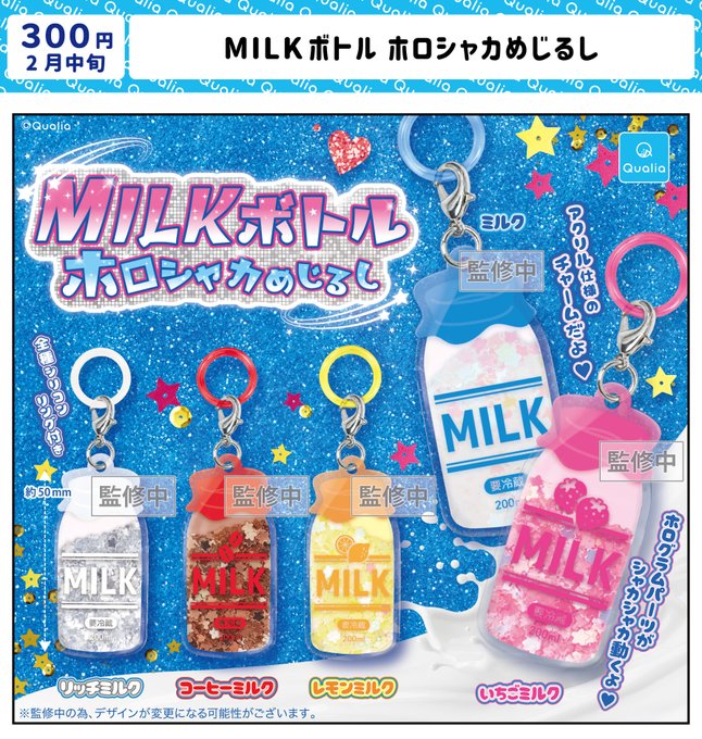 Fc_Info_Milk's tweet photo. #クオリアプロジェクト📄】
╭━━━━━━━━╮
���2月中旬発売商品🆕
╰━━━━━━━ｖ╯
「MILKボトルホロシャカめじるし」

中身のホログラムパーツが
シャカシャカ動いてかわいいよ🪄✧˚ ༘

忘れないようにリポスト＆保存してね🐮˚₊⊹

#カプセルトイ #ガチャ活 #クオリア https://t.co/WHsIRZshas