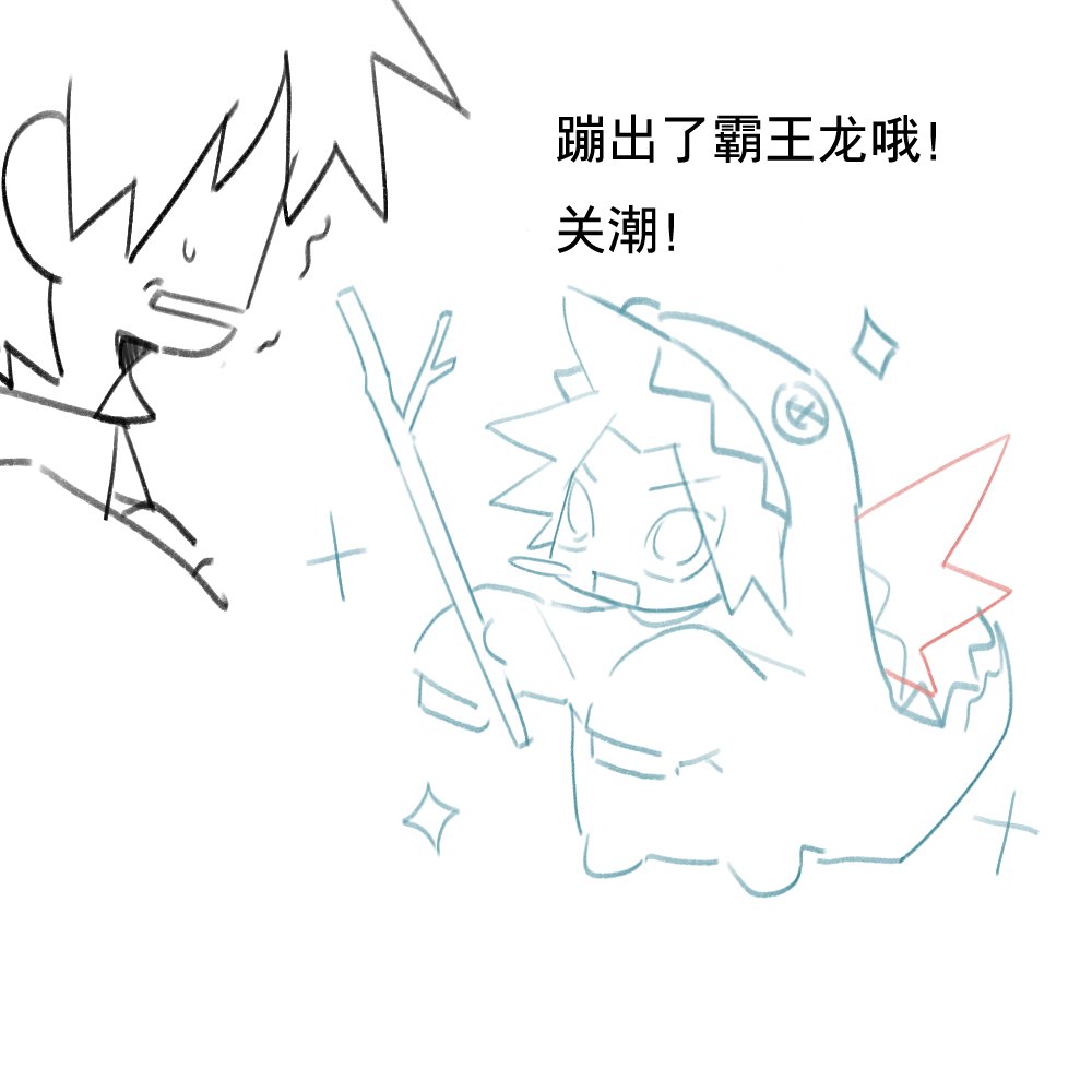 SMian36057's tweet photo. 接上篇
哦哦原来是霸王龙啊，我还以为是霸王龙呢 #Falsememory #记忆管理局 https://t.co/kQwswpeH66