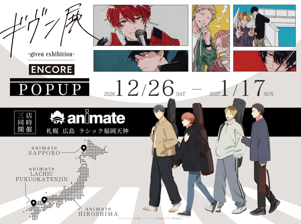 given___INFO's tweet photo. *＼News.2／*
「#ギヴン展 -given exhibition- ENCORE」情報🖼️✨

大好評のうちに国内巡回を終えた「ギヴン展 ENCORE」。
会場で販売したグッズをお届けする国内ポップアップショップが今冬予定‼️✨👏💖
 
🎸国内ポップアップショップ🎸
📍開催場所：アニメイト札幌、アニメイト広島、アニメイトラシック福岡天神
📅開催期間：2026年12月26日（土）〜2027年1月17日（日）

続報は公式SNSアカウントをチェック▼
ギヴン展公式X▶︎@given_ex
公式HP▶︎https://t.co/wcuaP4njWs