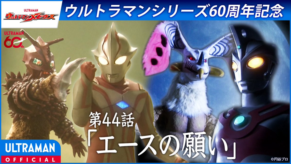 tsuburayaprod's tweet photo. 月夜に観たい名作🌕️YouTube無料配信✨️
『#ウルトラマンメビウス』第44話「エースの願い」
本日 20:00より🔥⇛ https://t.co/wGisnMdnOb

ヤプールの策略によって囚われたミライ！月面でピンチに陥ったGUYSを救いに現れたのは、エースとして戦った北斗星司だった…！ https://t.co/ydnHPYnvPv