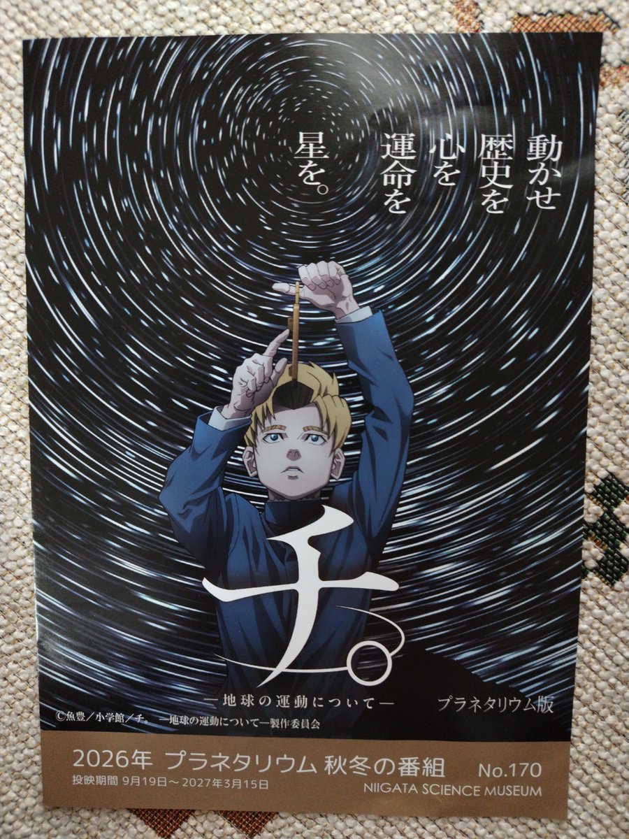 konyanko2's tweet photo. #チ。
#プラネタリウム
#新潟県立自然科学館
プラネタリウムで見る星空は圧巻です。
アニメは、もっと地動説が正しいとわかったときのざわざわ感がある場面をチョイスして欲しかった。そしてなぜそうなるのか解説あれば完璧でしたが😅 https://t.co/cAeFyZV5nq