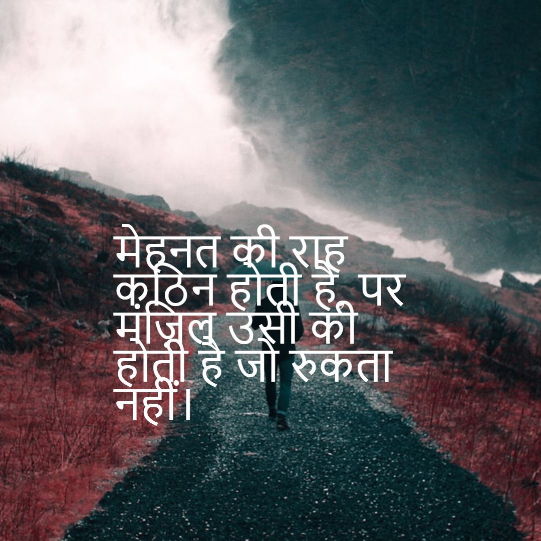 OurHindiQuotes's tweet photo. मेहनत की राह कठिन होती है, पर मंज़िल उसी की होती है जो रुकता नहीं।
#SuccessQuotes #MotivationalQuotes #HardWorkPaysOff #NeverGiveUp #HustleHard #SuccessMindset #GoalGetter #HindiQuotes #ShareHindiQuotes #OurHindiQuotes https://t.co/HLqUTzrUeZ