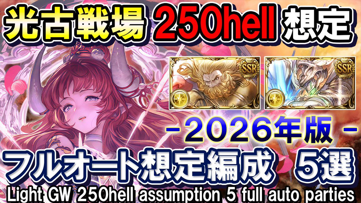 quwatoro_gbf's tweet photo. 【本選フルオートはこれで解決！】
光古戦場本選開幕！
今回は250Hellフルオート想定編成の紹介です
全部で5編成考えてきました

今回の敵は非常に難敵の予感、、、
神石・マグナ共に敷居別に紹介しています

https://t.co/EqQK8ous8Z https://t.co/2kCaSzn1g6