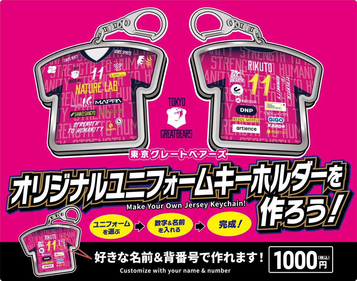 greatbears_vb's tweet photo. 🐻東京グレートベアーズの「ユニパッチン」がDNPプラザに登場！🏐
 
在籍選手はもちろん、好きな名前と背番号を入れて、自分だけのオリジナルユニフォームキーホルダーが作れます✨
このユニパッチンには、パートナー企業であるDNPの印刷技術が活用されています。ファンの想いを形にする体験を、ぜひDNPプラザでお楽しみください！

アクセス
https://t.co/KAab6xfB5l

#東京グレートベアーズ 
#DNP 
#DNPプラザ 
#ユニパッチン