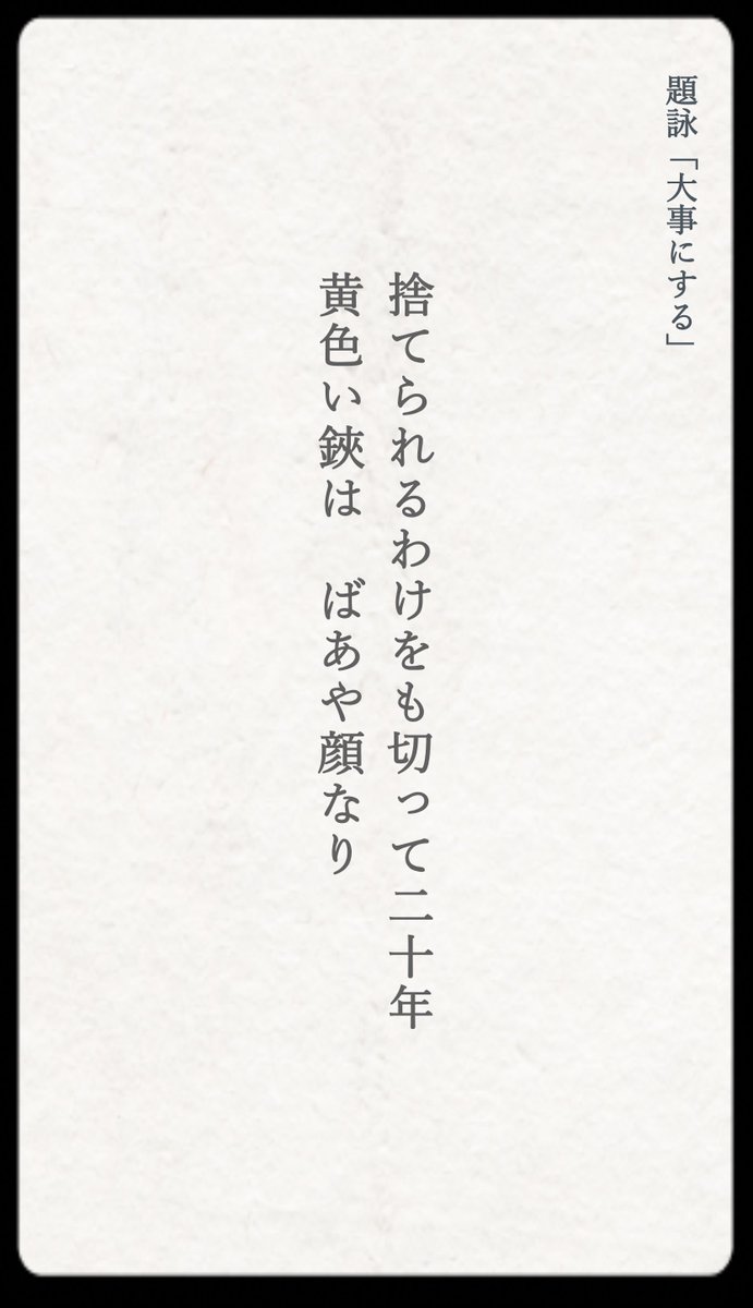 812_iri's tweet photo. #短歌
#大事にするをテーマに短歌を作ろう https://t.co/ZNnkm5vEVf