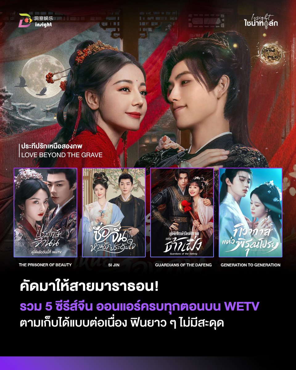 InsightTH's tweet photo. 📺✨ ดูจบแล้วก็ยังวนซ้ำได้! 5 ซีรีส์จีนจบครบ ดูเพลินไม่มีสะดุด
สายดูรวดเดียวห้ามพลาด! รวม 5 ซีรีส์จีนสุดสนุกที่จบครบแล้ว ทั้ง ผู้พิทักษ์ต้าเฟิ่ง, ซื่อจิ่นหวนรักประดับใจ, ประทีปรักเหนือสองภพ, ปรปักษ์จำนน และ ทิวากาลแห่งพิรุณโปรย ดูยาว ๆ ได้ทาง WeTV 💕

เรื่องไหนดูซ้ำกี่รอบก็ยังไม่เบื่อ? คอมเมนต์บอกกันหน่อย! 👀

#ซีรีส์จีน #Insightไชน่าทอล์ก #InsightEntertainment