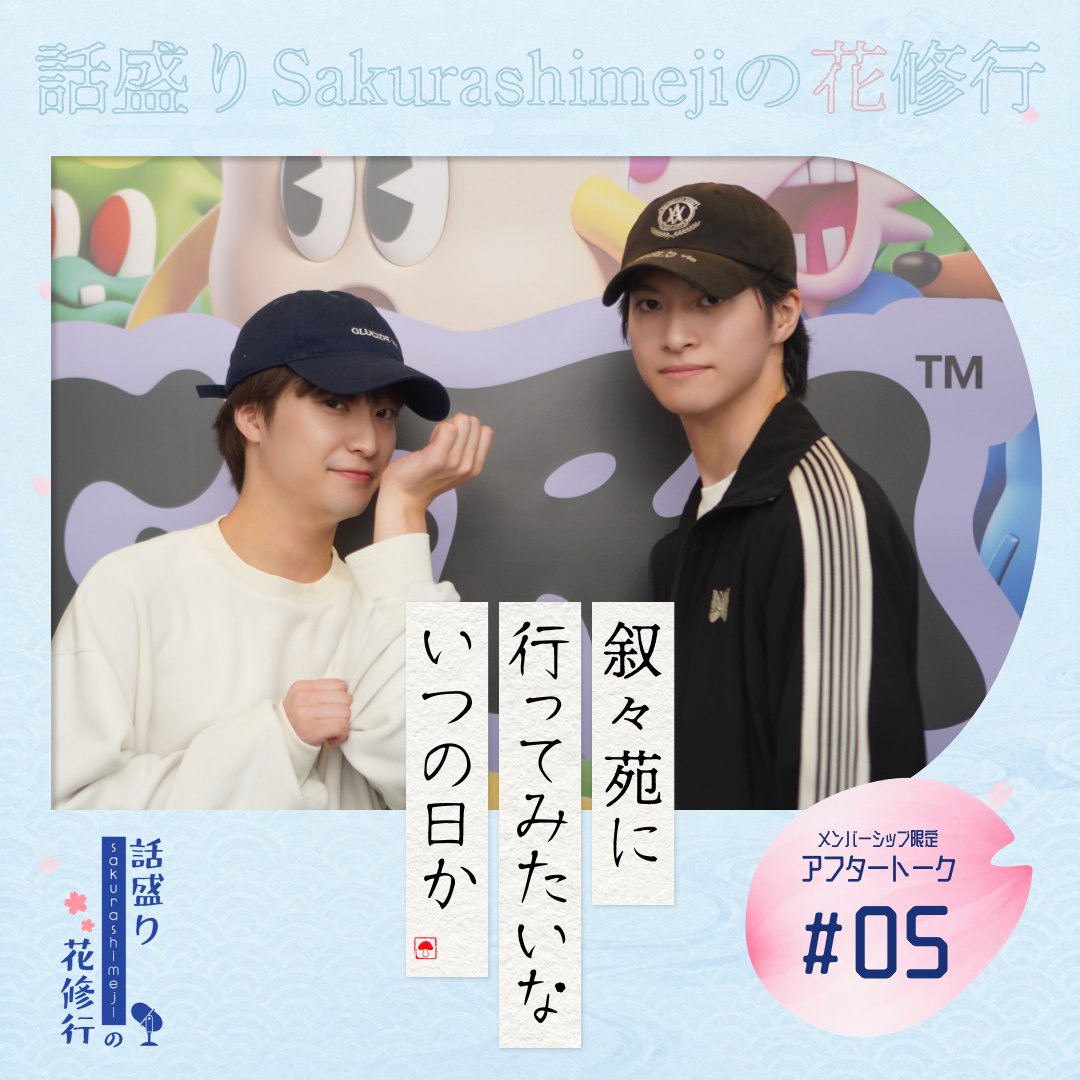 shimehana_gera's tweet photo. 【💐アフタートーク#5 配信💐】

EBiDANの人気の高まりを感じるメールが届きました。
そんな中でもSakurashimejiのちょっとだけ切ない食事事情が明らかに…。

今回は「Sakuraかshimeji」のコーナーを実施しました！
今回の山笑さんはSakura？shimeji？

ぜひアフタートークもお聴きください！

#しめはな