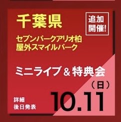 3__9lneo's tweet photo. 中止になった分絶対来てくれるって信じてたほんとに追加開催ありがとう；； https://t.co/lU3kMAYiFC