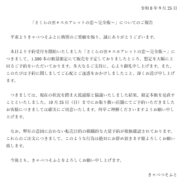 cabbage_soft's tweet photo. 本日予約開始の「さくらの雲＊スカアレットの恋～完全版～」限定本数に関してのご連絡になります。

今後ともきゃべつそふとをよろしくお願いいたします。
＃さくレット https://t.co/1DpDofjRhi