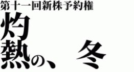SlimeDrakee's tweet photo. 【辛い】

突如市場に投下された最大45％の希薄化という災厄。

下限行使価額35円の絶望を前に株主の悲鳴がTLを赤く染める。

加速する空売り、怒涛の勢いで刷り出される新株の群れ。

ビットコインに命運を託した企業（エスクリ）の思惑が、冬の相場を地獄の業火で焼き尽くす。

次回、灼熱の冬。 https://t.co/PHXRp4wSNc