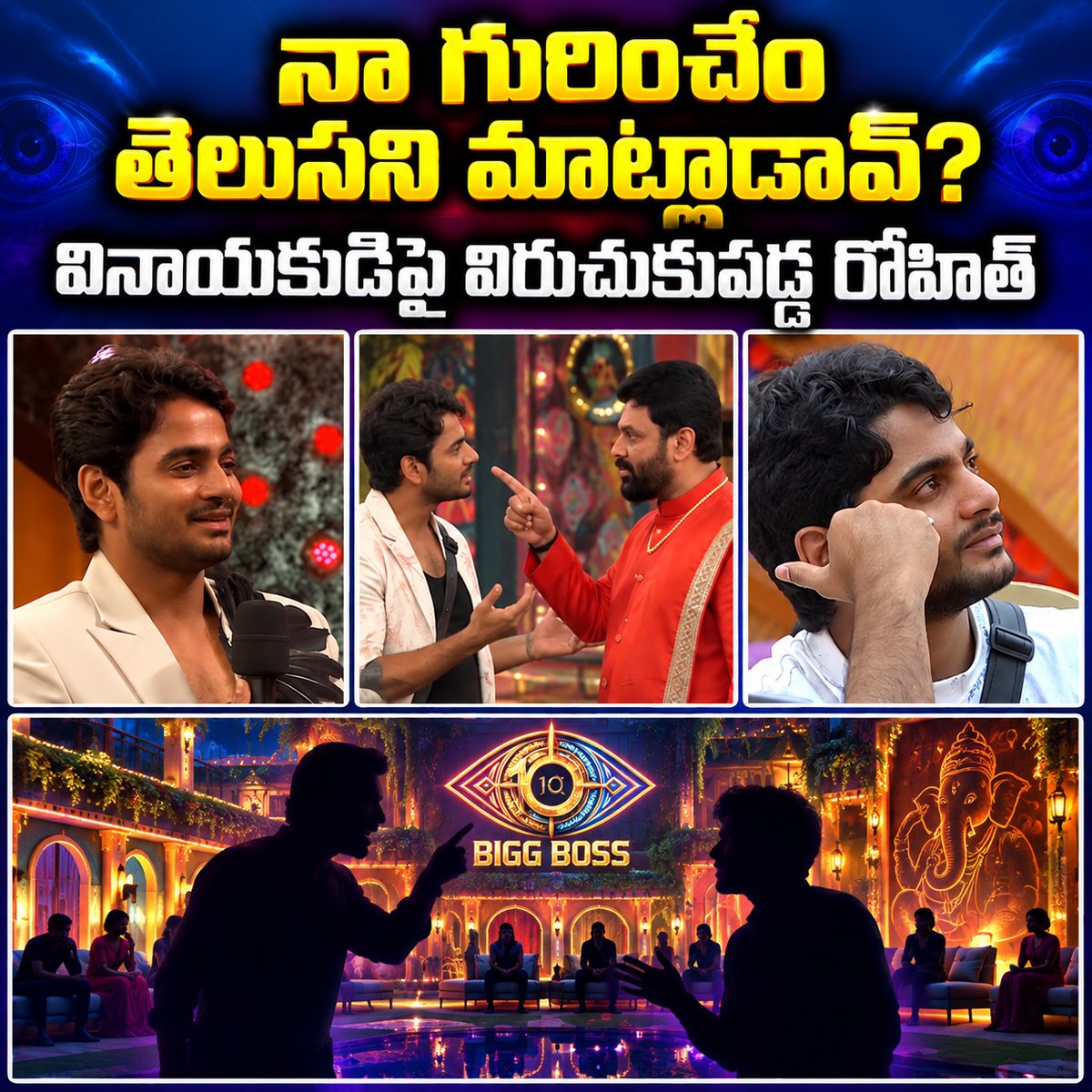 TariNolfeq1's tweet photo. బిగ్ బాస్ తెలుగు 10 హౌస్‌లో రోహిత్, వినాయకుడి మధ్య వాగ్వాదం వేడెక్కింది. తన నాయకత్వంపై వినాయకుడు చేసిన వ్యాఖ్యలను రోహిత్ తీవ్రంగా ప్రశ్నించాడు. ఈ విభేదాలు ఆటను ఎటు మలుపు తిప్పుతాయో చూడాలి. https://t.co/9IG85NXWjE