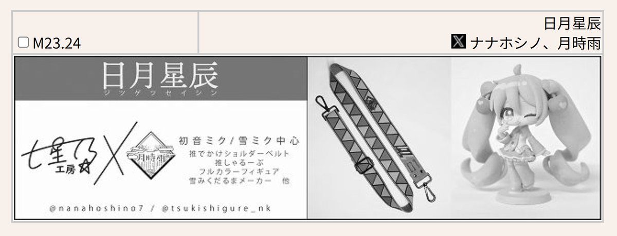 nanahoshino7's tweet photo. 少しばかりお久しぶりです。生きてます。
ボーマス64にて、限りある中、お席頂けました。
日月星辰にて出させていただきます。

七星乃工房からは今回も、推でかけショルダーベルト（汎用版）、推しゃるーぷアクセサリーを中心に展開させていただく予定です。雪ミクだるまメーカーも再販しようと検討中です。
推でかけショルダーベルトは、カラーベルト化��た27年デザインとして、ラインナップを並べる予定です。
また過去デザインの見本品なども、１点もの在庫として出すことも視野に入れています。

当日まではまだ時間ありますが、ぜひ興味を持っていただければ幸いです。
（周辺が大御所多すぎて、とっても混雑しそうだと戦々恐々です）