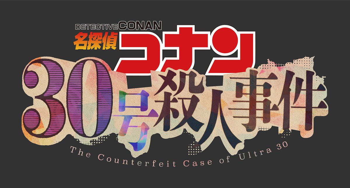 shimura_yasuo's tweet photo. 名探偵コナンのアニメ30周年記念作品。10年ぶりのスペシャル！『30号殺人事件』タイトルロゴ制作のお手伝いさせていただきました。本日、金曜ロードショーで放送されます！#30号殺人事件 https://t.co/Oz3gv4LgpR