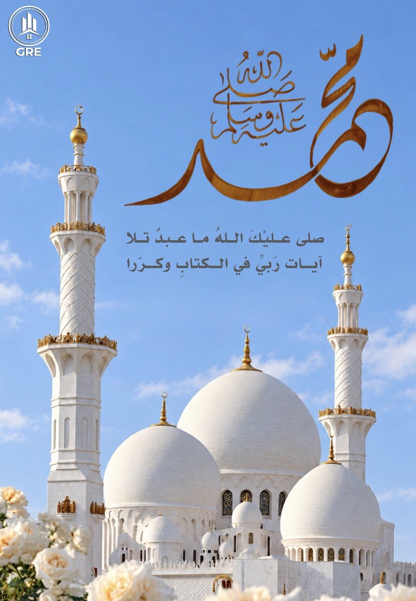 Gulfre1's tweet photo. ماذا يضيفُ إلى مديحكَ شاعرٌ؟
إنْ كان مدحك قالهُ ربُّ الورى!

واللهِ لو أنفقتُ شعريَ كلّهُ
في مدحِ خُلْقٍ للنبيِّ لَقصَّرا

﴿ إِنَّ اللَّهَ وَمَلَائِكَتَهُ يُصَلُّونَ عَلَى النَّبِيِّ ۚ يَا أَيُّهَا الَّذِينَ آمَنُوا صَلُّوا عَلَيْهِ وَسَلِّمُوا تَسْلِيمًا﴾
 #جمعة_مباركة #يوم_الجمعة
  #العقار  #سوريا #الجمعة #غزه #عاجـــــــــــــــل #اليوم_الوطني 
   #هرمز #الجمعه #جمعة_طيبة #صلوا_عليه_وسلموا_تسليما_ﷺ 
#السعوديه_العظمى #باب_المندب
#صلوا_على_محمد_وآل_محمد
#كأس_الخليج #اليوم_الوطني_٩٦ #محمد_رسول_الله