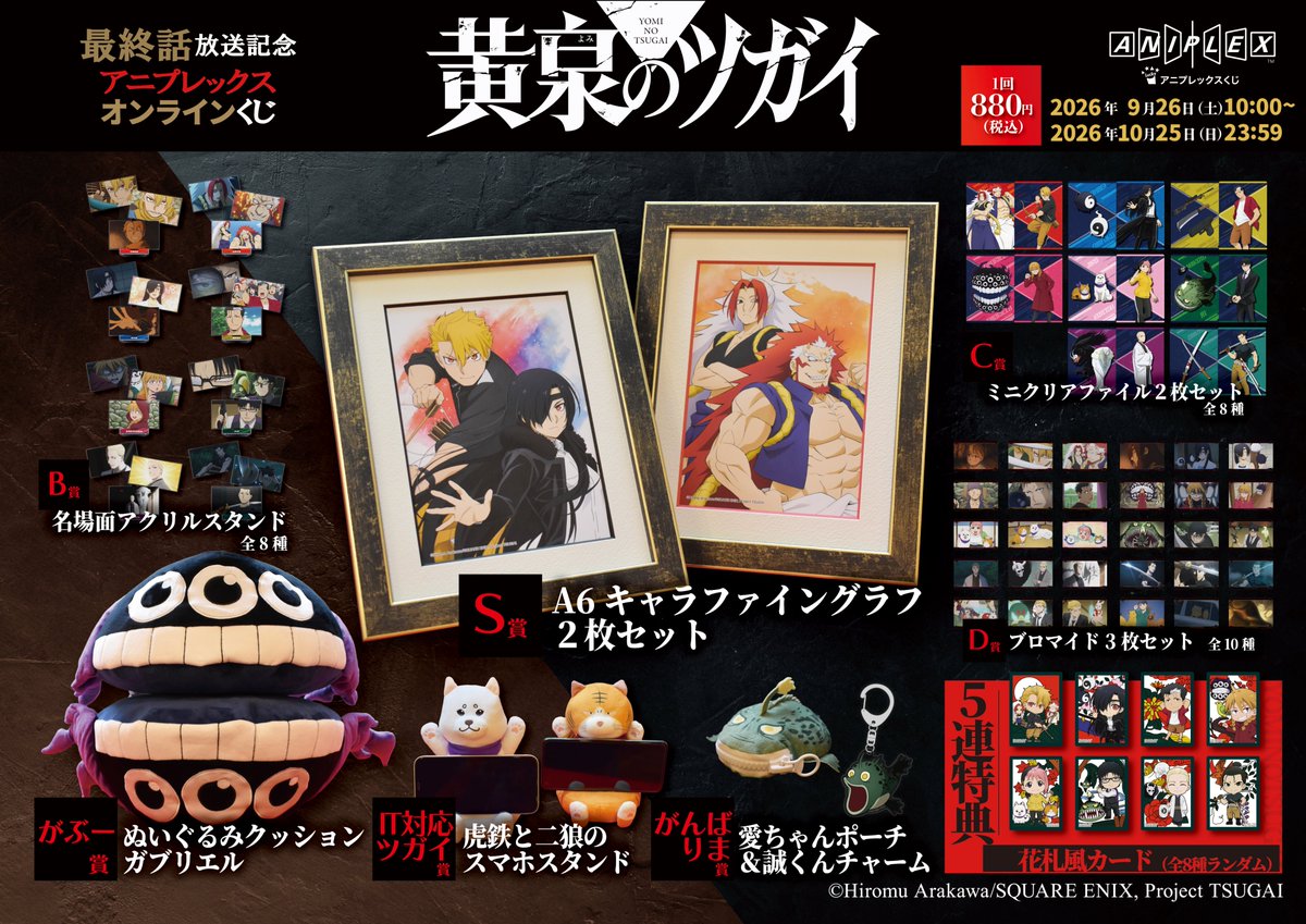 tsugai_official's tweet photo. ◈♢━━━━━━━━━━♢◈
    TVアニメ「黄泉のツガイ」
    オンラインくじ 受付開始！
◈♢━━━━━━━━━━♢◈

最終話の放送を記念した賞品をご用意🏹

受付期間⏰9/26(土)10:00～10/25(日)23:59

🎯詳細はこちら
https://t.co/0ScSPnjpzU

#黄泉のツガイ #ヨミツガ https://t.co/euieVJqXo7