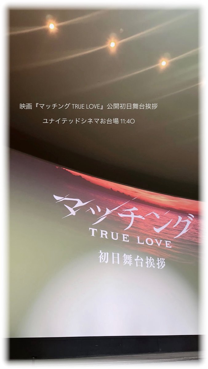 OtqQchan2's tweet photo. 佐久間さんのアイドル21歳の記念すべき日に映画『マッチング TRUE LOVE』の公開初日舞台挨拶が被る奇跡。どんなことを言葉にしてもネタバレに繋がりそうな語彙量しか携えてないので何も言えへんのが惜しいけど、影しかない吐夢のちょっとした表情の変化とか追いかけるの楽しかった。輪花に幸アレ。 https://t.co/fMLAkrTSwR