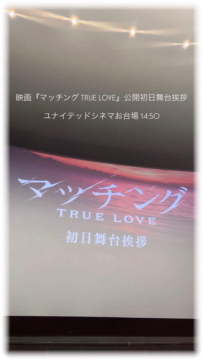 OtqQchan2's tweet photo. 佐久間さんのアイドル21歳の記念すべき日に映画『マッチング TRUE LOVE』の公開初日舞台挨拶が被る奇跡。どんなことを言葉にしてもネタバレに繋がりそうな語彙量しか携えてないので何も言えへんのが惜しいけど、影しかない吐夢のちょっとした表情の変化とか追いかけるの楽しかった。輪花に幸アレ。 https://t.co/fMLAkrTSwR