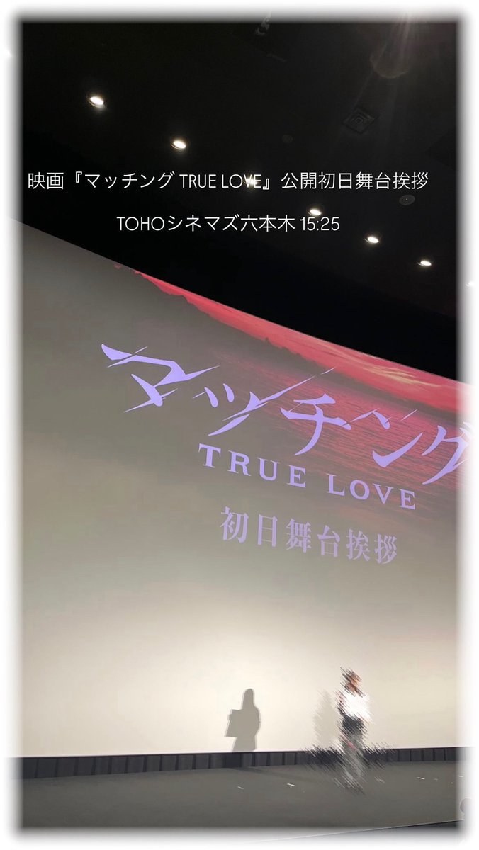 OtqQchan2's tweet photo. 佐久間さんのアイドル21歳の記念すべき日に映画『マッチング TRUE LOVE』の公開初日舞台挨拶が被る奇跡。どんなことを言葉にしてもネタバレに繋がりそうな語彙量しか携えてないので何も言えへんのが惜しいけど、影しかない吐夢のちょっとした表情の変化とか追いかけるの楽しかった。輪花に幸アレ。 https://t.co/fMLAkrTSwR