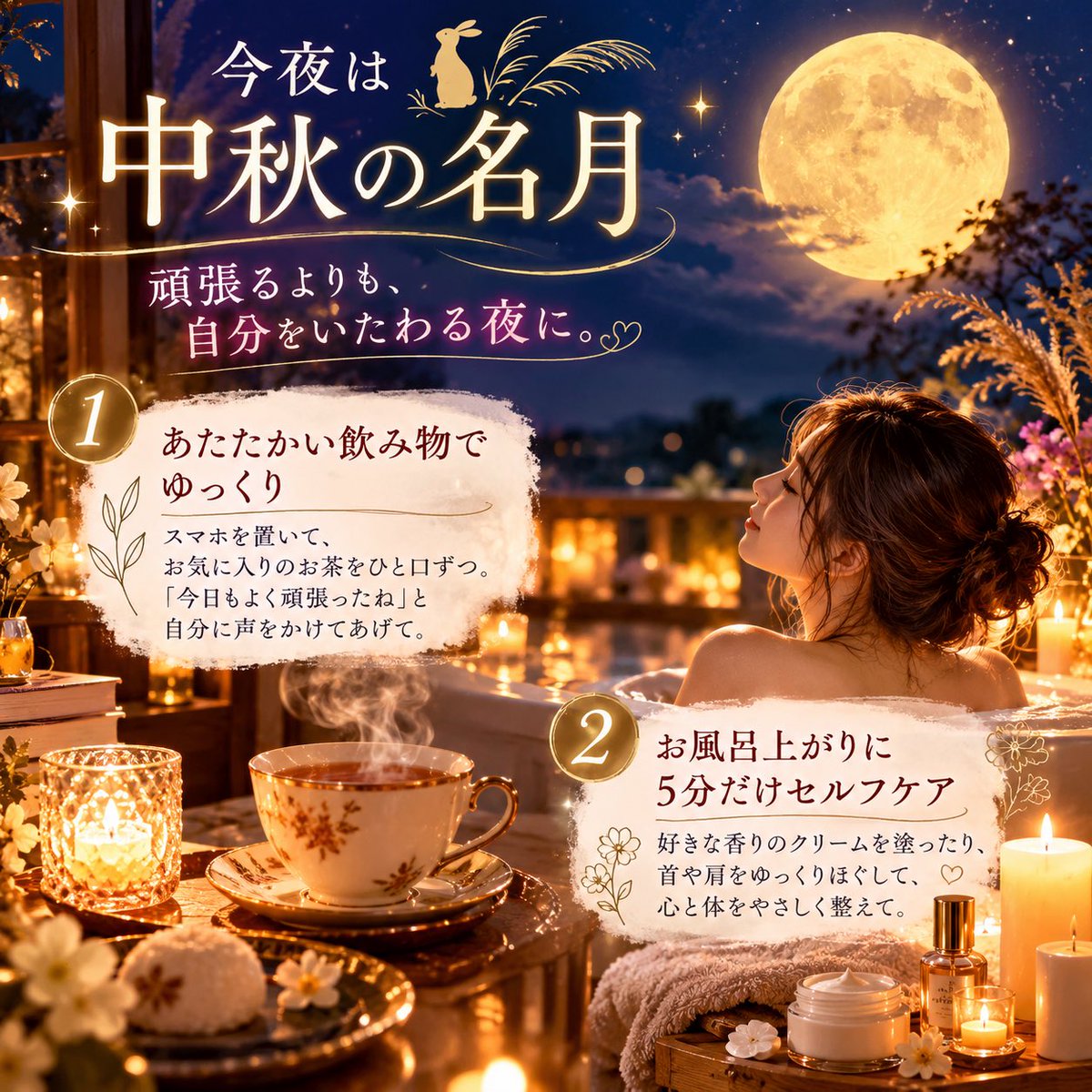 sunandmoonmk's tweet photo. こんばんは🌇
9月25日(金)🌕今夜は中秋の名月🎑

2枚目の写真は、夜さんぽしていたらお月様見れたのでパチリ📸✨月光浴💛
見れなかった方にも写真から癒しのパワーをお届けします🫶✨

今日は
“自分をいたわる夜”にしてみて。

\\今夜の開運アクション//

① あたたかい飲み物をゆっくり飲む🫖
スマホを置いて
お気に入りのお茶や白湯をひと口ずつ。
「今日もよく頑張った」と自分に言ってあげて。

② お風呂上がりに5分だけ丁寧にセルフケア💆
好きな香りのクリームを塗ったり、
首や肩をゆっくりほぐしたり。

まずは自分を雑に扱わないこと🧖‍♀️

今夜は
何かを叶えようと頑張らなくて大丈夫。

自分にやさしくする時間を🌕✨

#中秋の名月 #十五夜 #開運アクション #セルフケア