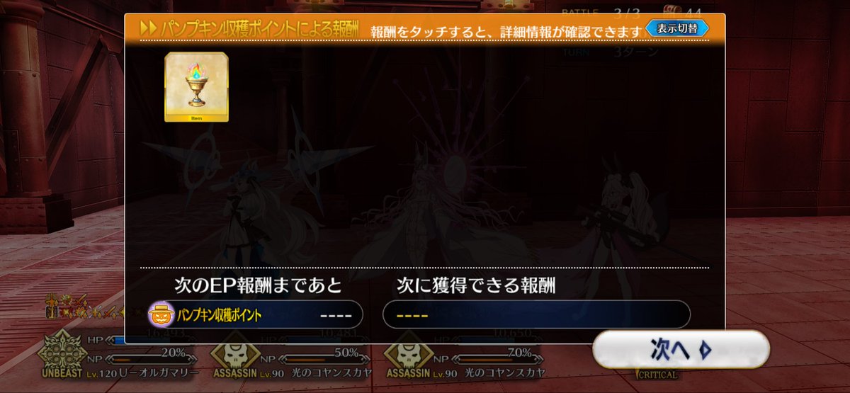 toma_pbw's tweet photo. ポイント集め終わりました。アイテム交換がまだ終わってないのとカケラの方が欲しいので90+の方を周回しています。それにドラコーの宝具3連射でいけて早いので
#FGO️ https://t.co/2aIYSRJ6Zn