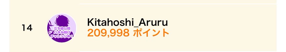 Kitahoshi_Aruru's tweet photo. 事務所イベント今いいところにいるらしくて！
10位以内に順位入るとミニキャライラスト描いてもらえるんだって🥺🥺🥺✨✨✨

10位の方と約15万ポイントくらいの差があるんだけどいけるか……？

この際だから入りたいし！
昇格も狙いたいし！
応援して欲しいな👉👈 https://t.co/mXutQnDnPD