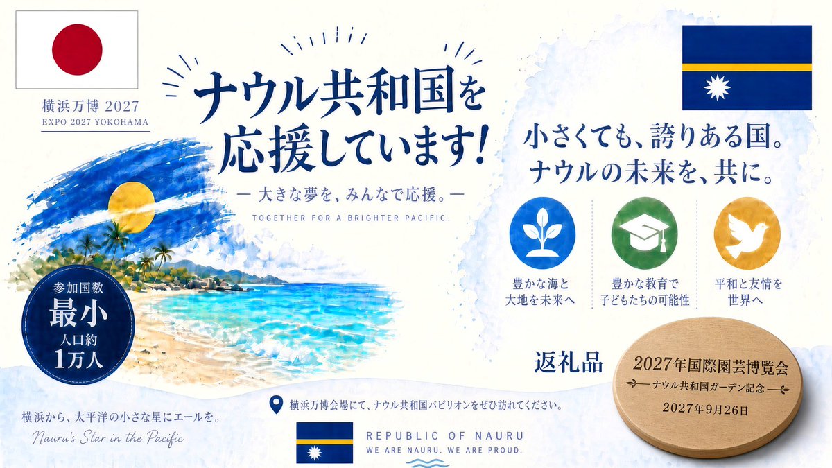 nauru_japan's tweet photo. 【日本ナウル友好記念事業】
横浜万博最小参加国のナウル共和国ガーデンでは展示台製作等を目的としたクラウドファンディングを一口3000円から開始しました。300口90万円が目標です。閉幕後に木材を記念コースターに加工して贈呈します。

コチラ
https://t.co/x8TMzghBkd https://t.co/xpWa0ISJYA