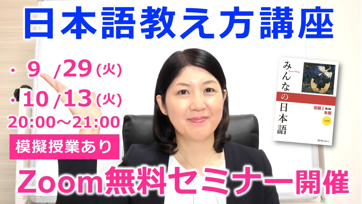 nichigakusha's tweet photo. 【日本語教え方講座】オンライン無料セミナー開催！
講師が「講座の内容・受講形態・申し込み方法」等をご説明いたします。事前に頂いたご質問にもお答えしております。

・9/29
・10/13
・10/20
・10/27

▼「無料セミナー」の詳細・申込はこちら
https://t.co/w77YunMqA8 https://t.co/QyqasKpwdO