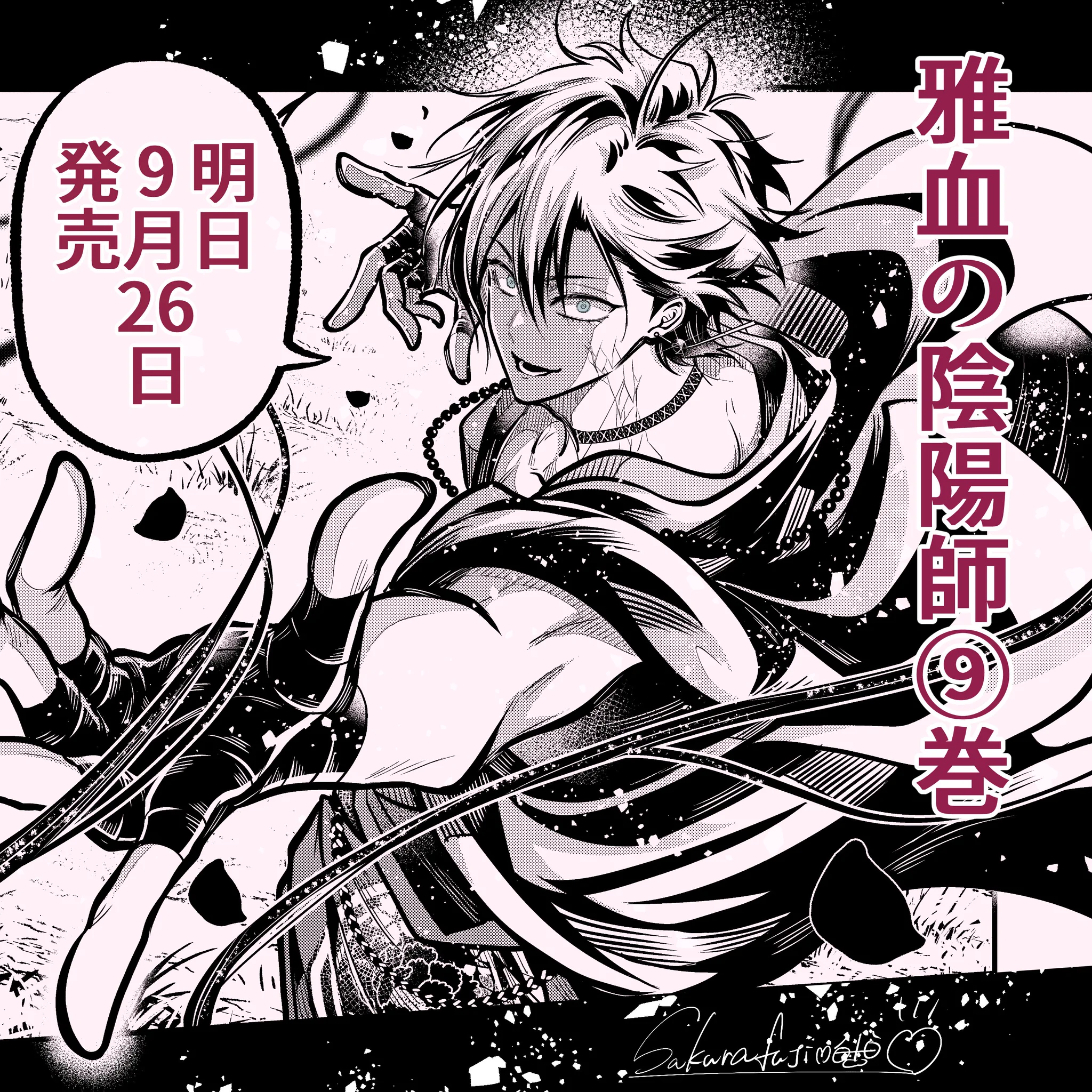 藤本桜☯️雅血の陰陽師9巻9/26発売予定💌コラボカフェグッズe-STOREに