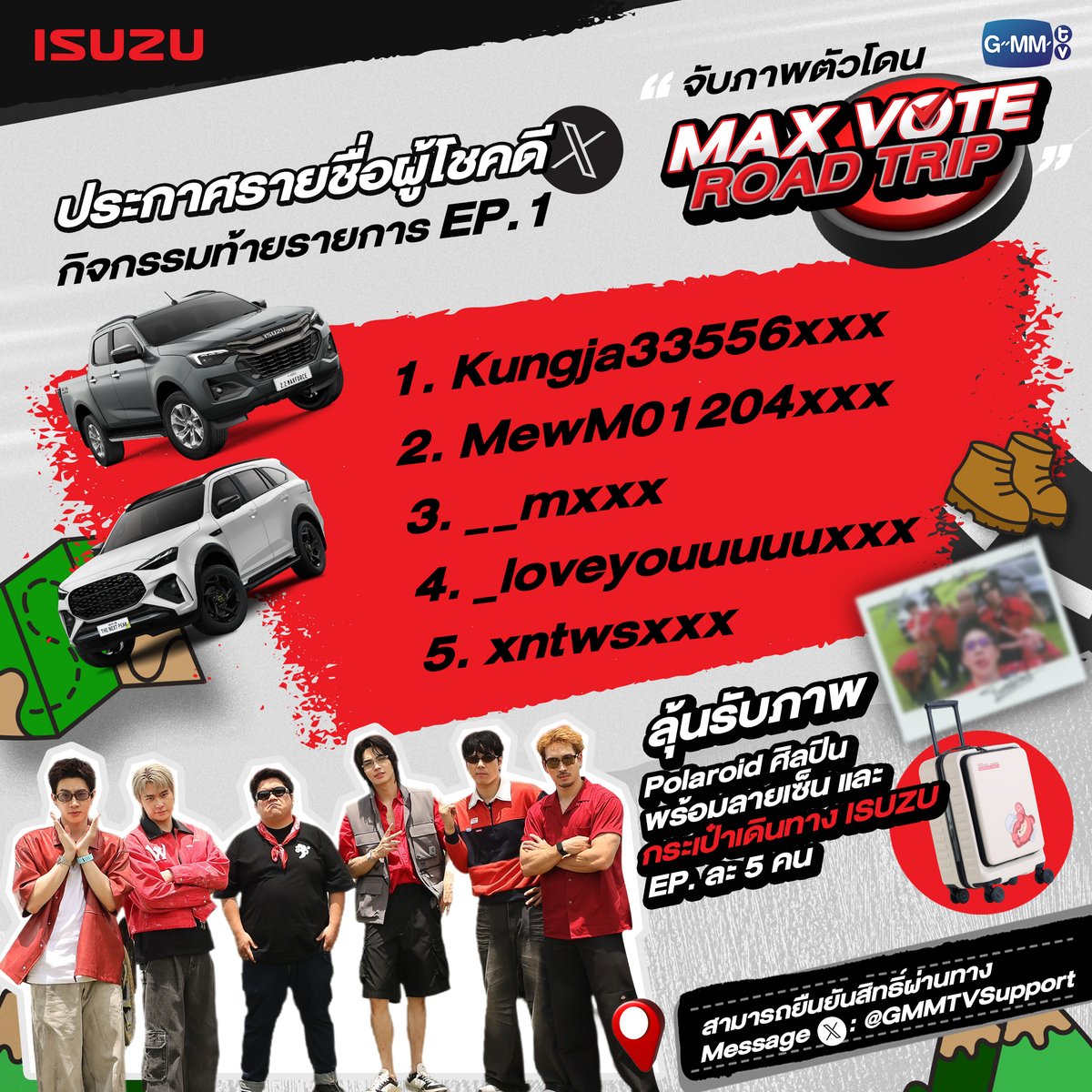 GMMTV's tweet photo. 🎉 เย้!!! ขอแสดงความยินดีกับ 5 ผู้โชคดี "จับภาพตัวโดน Max Vote Road Trip”
MAX VOTE ROAD TRIP by ISUZU SEASON 2  EP.1

ผู้โชคดีสามารถยืนยันสิทธิ์ผ่านทาง Message X : GMMTVSupport
ภายในวันศุกร์ที่ 2 ตุลาคม เวลา 18.00 น.

#MAXVOTEROADTRIPSS2
#MAXVOTEROADTRIPSS2EP1
#GMMTV

------------------------------------
เงื่อนไขการร่วมกิจกรรม
• ผู้โชคดียินยอมให้บริษัทฯ ใช้ชื่อ-นามสกุล รูปภาพ และรายละเอียดอื่นใดออกเผยแพร่ เพื่อประชาสัมพันธ์ได้ตามที่บริษัทฯ เห็นสมควรโดยไม่ต้องแจ้งให้ทราบล่วงหน้า และไม่มีค่าตอบแทนใดๆ
• บริษัทฯ ขอสงวนสิทธิ์ในการเปลี่ยนแปลงเงื่อนไขและสิทธิประโยชน์ต่างๆ โดยไม่ต้องแจ้งให้ทราบล่วงหน้า
• ทั้งนี้ผู้โชคดีที่ได้เข้าร่วมกิจกรรมยอมรับว่าคำตัดสินของบริษัทฯ ถือเป็นที่สิ้นสุด
• กรณีผู้โชคดียืนยันสิทธิ์เกินวันและเวลาที่กำหนดจะถือว่าสละสิทธิ์