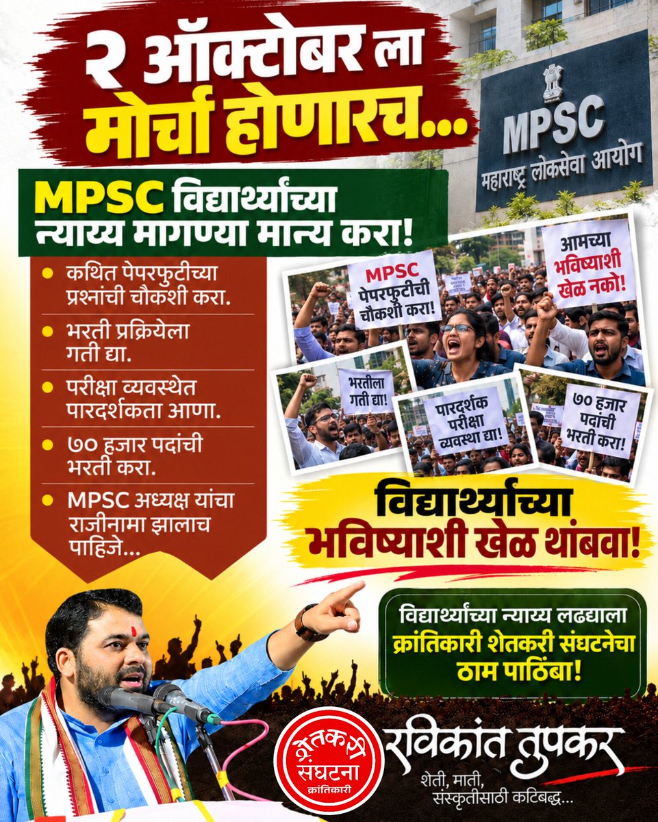 Ravikanttupkar1's tweet photo. विद्यार्थ्यांच्या भविष्याशी खेळ थांबवा; 
MPSC विद्यार्थ्यांच्या न्याय्य मागण्या मान्य करा!

MPSC परीक्षेतील कथित पेपरफुटी, भरती प्रक्रियेतील विलंब आणि परीक्षा व्यवस्थेबाबत निर्माण झालेल्या प्रश्नांमुळे ��िद्यार्थ्यांमध्ये असंतोष आहे. २ ऑक्टोबर रोजी होणाऱ्या विद्यार्थ्यांच्या मोर्चातून पेपरफुटीच्या प्रश्नांची चौकशी, भरती प्रक्रियेला गती, परीक्षा व्यवस्थेत पारदर्शकता, ७० हजार पदांची भरती आणि MPSC अध्यक्षांचा राजीनामा अशा प्रमुख मागण्या मांडण्यात येणार आहेत.

वर्षानुवर्षे अभ्यास करून सरकारी नोकरी मिळवण्याचे स्वप्न पाहणाऱ्या विद्यार्थ्यांच्या भविष्याशी खेळ थांबला पाहिजे. विद्यार��थ्यांना विश्वासार्ह आणि पारदर्शक परीक्षा व्यवस्था मिळणे, रखडलेल्या भरती प्रक्रियेला गती मिळणे आणि त्यांच्या प्रश्नांवर वेळबद्ध निर्णय होणे गरजेचे आहे.

२ ऑक्टोबर रोजी होणाऱ्या विद्यार्थ्यांच्या न्याय्य मागण्यांच्या मोर्चाला क्रांतिकारी शेतकरी संघटनेचा ठाम पाठिंबा आहे!

#MPSC #अध्यक्षांनी_राजीनामा_द्यावा #पेपरफुटी #मोर्चा #२ऑक्टोंबर