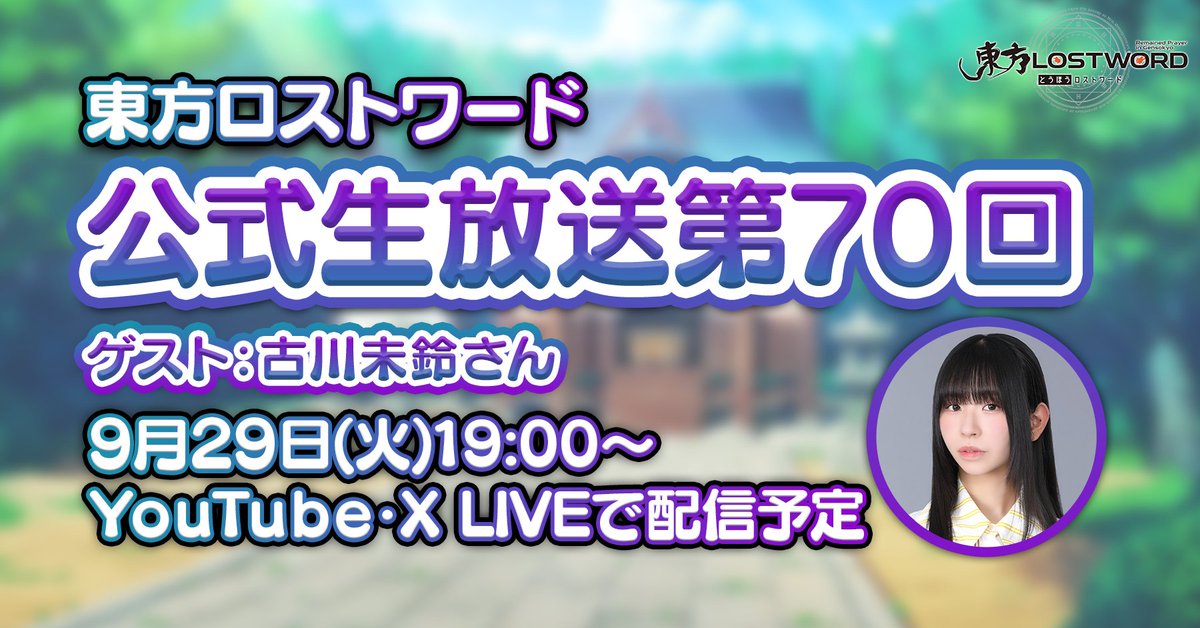 Touhou_LW's tweet photo. ＼＼＼    9/29(火) 19:00～    ／／／
　　　　#東方LostWord
／／／  公式生放送 第70回  ＼＼＼

ゲスト👗
古川未鈴さん(@FurukawaMirin)

MVプロジェクト楽曲
『ハニハニワーニング！』
のボーカリスト

今回の生放送は
1⃣部ゲーム情報
2⃣部ゲストコーナー

お楽しみに

🎥https://t.co/4VeNzTYt2w

#東方LW #東ロワ