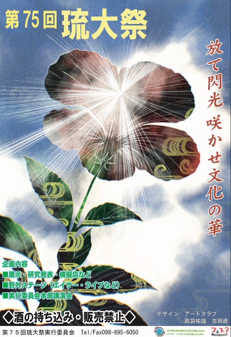 Connect873's tweet photo. 9月25日 ゲスト
◤#琉球大学部放送クラブ ◢

／
琉大祭 のお知らせ✨
素敵な部員さんのトーク、必見です☺
📻https://t.co/Y9RwxPqMEU
＼

「第75回琉大祭」
📅9/26(土)-27(日)
詳しくは琉球大学HPから👐
🔗https://t.co/RB8V69v7p9 で検索

琉球大学公式アカウント
🚩@univ_ryukyu🚩

#cnt873 https://t.co/iierQBgtYK