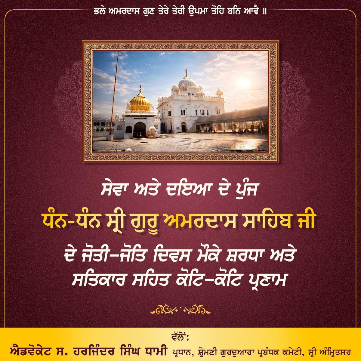 SGPCAmritsar's tweet photo. ਜੋਤੀ-ਜੋਤਿ ਦਿਵਸ ਸ੍ਰੀ ਗੁਰੂ ਅਮਰਦਾਸ ਸਾਹਿਬ ਜੀ 🙏 https://t.co/nkf5e99OFn