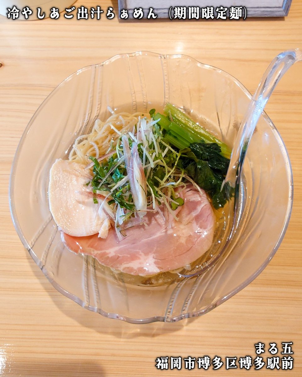 HARU_R110's tweet photo. 🍜 まる五 

🗺️ 福岡市博多区博多駅前4-33-11

☑️ 冷やしあご出汁らぁめん
 　 ⚠️期間限定麺
 　 ⚠️9/27終売予定

まだまだ冷やし！❄️🍜 https://t.co/dRTNvQIJSK