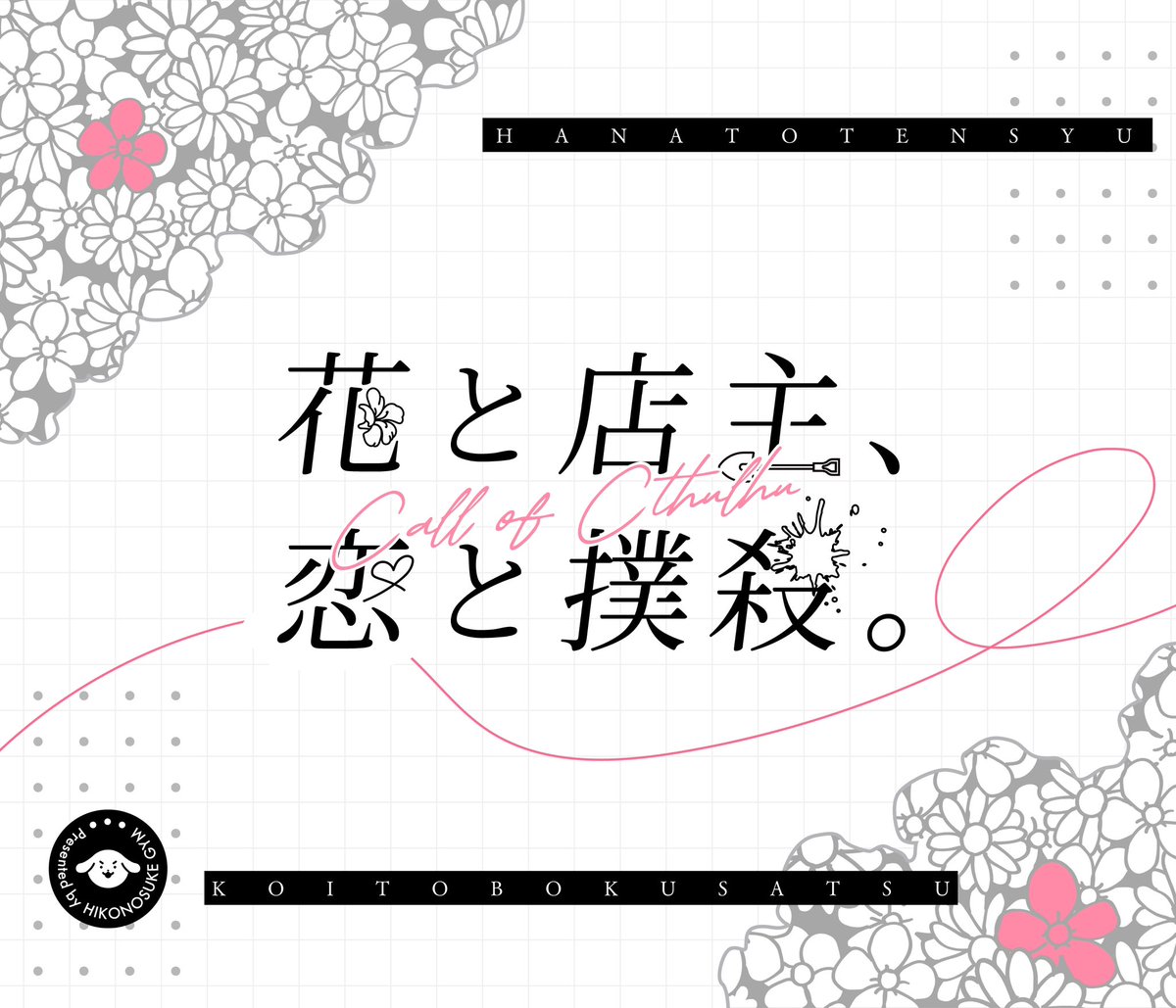 hikonosuke62's tweet photo. CoC6th 『花と店主、恋と撲殺。』

HO1 花屋の店主
HO2 花の精

人外×花屋×暴力

秘匿2PL！地雷要素多数！
景品表示法違反バイオレンスうちよそお花屋さんシナリオです！

現在執筆中！お楽しみに！！ https://t.co/pzCjKtYlOf