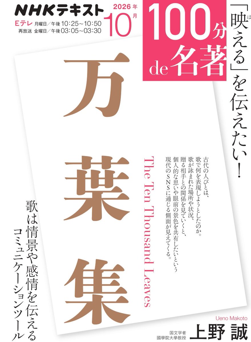 100min_Meicho's tweet photo. 〓映えるを伝えたい！〓
10月期の #100分de名著 は『万葉集』。古代の人びとは歌で何を伝えようとしていたのか？ 詠まれた場面や送り先をたどると、現代のSNSにも通じるところが見えてくる!? 解説は国文学者・國學院大學教授の上野誠さん、朗読は俳優の #木竜麻生 さん、前原瑞樹さん。テキスト発売しました！
@mizukim4rny