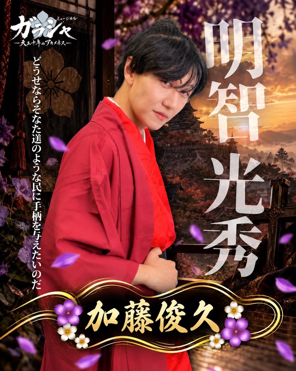 rewritecore's tweet photo. キャスト紹介 36人目🌸
【明智光秀　加藤俊久】

チケットはプロフィールのリンクから🔗🎫
#舞台ガラシャ  #シアターリライト #舞台 #ミュージカル #関西舞台 https://t.co/qfxMewWbRp