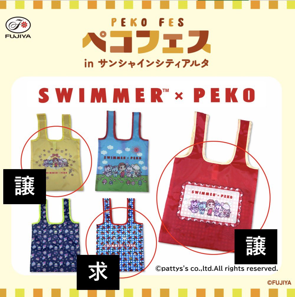 ty71nkw33's tweet photo. 不二家 ペコフェス SWIMMER×PEKOエコバッグ 交換

【譲】レッド、イエロー

【求】ブルー

池袋付近で手渡しor郵送 希望
お心あたりある方いらっしゃいましたらご連絡お願いいたします。

#ペコフェス #ペコフェス交換 https://t.co/E1mtqWPYZe