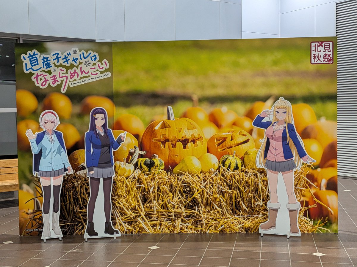 jisyo_idol's tweet photo. どさこいファンのみんな！
北見市が本気出してきたぞ！
現在開催中の
『北見秋祭〜オホーツクマルシェ2026〜』で
「#道産子ギャルはなまらめんこい」のコラボ展示があるぞー！！
作者の伊科田海先生(@ikada_kai )はイメージキャラクターのデザインもしているぞ✨

#どさこい
#道産子ギャル
#北見秋祭 https://t.co/aJ7deSHGov