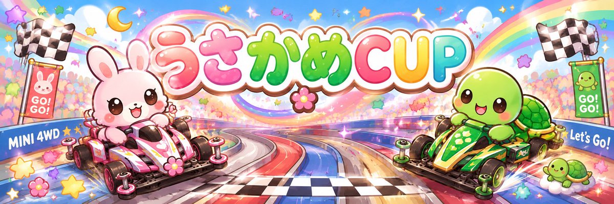 UsaKameCUP's tweet photo. 10月10日土曜日、中日新聞ミニ四駆走行会前夜祭にて「第2回うさかめCUP」を開催致します🐇🐢
詳細は後日こちらのアカウントにて発表させて頂きます。
気になる方は是非フォローしてお待ちください。
皆様の参加をお待ちしております✨✨ https://t.co/JeSAvDg5cO
