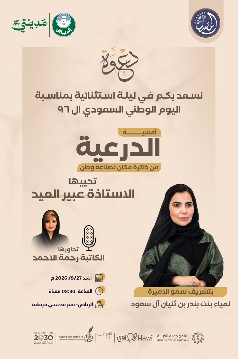 b_alfahhad's tweet photo. نلتقيكم في أمسية الدرعية 
(من ذاكرة مكان لصناعة وطن )
نستعيد حكاية المكان ونحتفي بمجد صاغ ذاكرة وطن 

المصدر .. حيث تبدأ الحكاية https://t.co/UIk07Ultjx