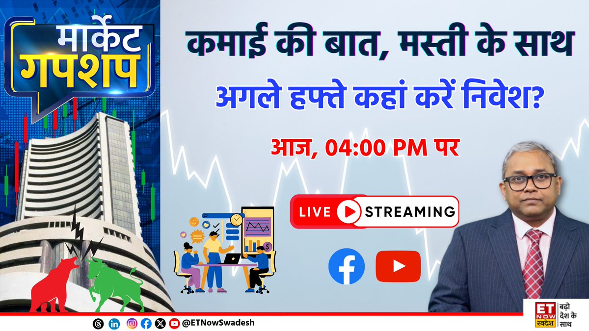 ETNowSwadesh's tweet photo. मस्ती, मसाला और मार्केट
हफ्ते भर का पूरा डोज, अगले हफ्ते की तैयारी
ET NOW स्वदेश के न्यूजरूम में अब हर शुक्रवार होगा खास
देखिए 'मार्केट गपशप' शाम 4 बजे LIVE -
https://t.co/8oTRjiG3ah
#MarketGupshup #MarketChat #StockMarket #ETNSMarket @vksinha1992 @abhisheksatya @vishwamohansing @davemansi145
@sajeetkm