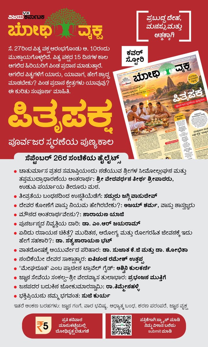 ambekalvk's tweet photo. ಈ ವಾರದ ಸಂಚಿಕೆಯಲ್ಲಿ ಹಲವು ವೈಚಾರಿಕ ಬರಹಗಳು 
ಪಿತೃ ಪಕ್ಷ ಆಚರಣೆ ಎಲ್ಲರೂ ಮಾಡುತ್ತಾರೆ?
ಆದರೆ ಯಾಕೆ ಮಾಡುತ್ತಾರೆ, ಅದರಿಂದ ಏನು ಫಲ? ಈ ಕುರಿತು ತಿಳಿದುಕೊಳ್ಳಲು ಈ ವಾರದ ಸಂಚಿಕೆ ತಪ್ಪದೇ ಓದಿ.
@editor_vk @Sudarshanvk2 @vrpelathadka @RajeevaVK #pithrupaksha #ಪಿತೃಪಕ್ಷ #temple https://t.co/zpuoZu2RLU