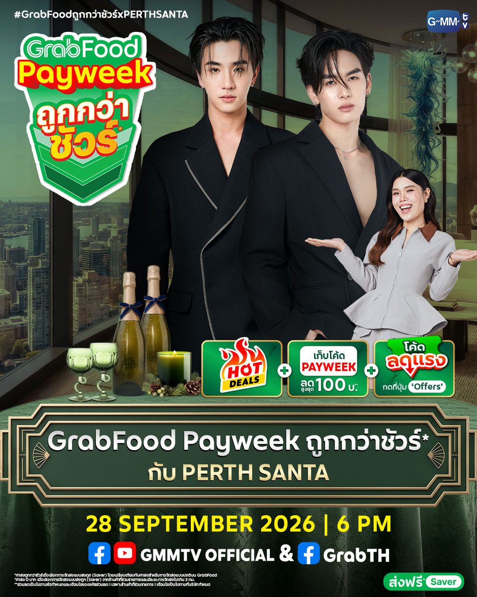 GMMTV's tweet photo. 🥂ทุกคนพร้อมที่จะมาเจอกับเรา 2 คนหรือยังครับ บอกเลยพวกเราพร้อมมาก มาเจอกันได้ในไลฟ์ “GrabFood Payweek ถูกกว่าชัวร์* กับ Perth Santa” แล้วมาดินเนอร์ใต้แสงเทียน ที่เต็มไปด้วยเสียงหัวเราะและรอยยิ้มกันนะครับ💫

28 กันยายนนี้ ทาง Facebook & YouTube : GMMTV และ Facebook : GrabTH

*ค่าส่งถูกกว่าชัวร์เมื่อเลือกการจัดส่งแบบส่งถูก (Saver) โดยเปรียบเทียบกับค่าส่งสำหรับการจัดส่งแบบปกติบน GrabFood

Keyword: GRABFOOD WITH PERTHSANTA
#.GrabFoodถูกกว่าชัวร์xPERTHSANTA
#GrabFood #GrabTH
#GMMTV
@perthppe @Ppsanta @godji_godji