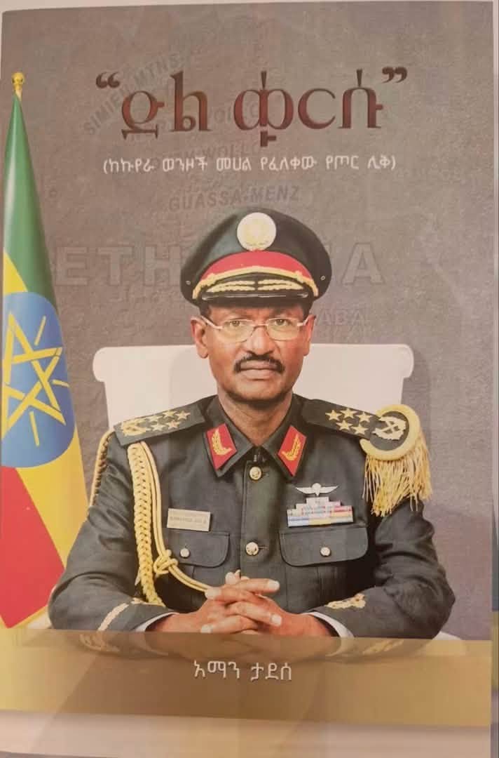 SirakBahlbi's tweet photo. As there are similarities between #Eritrea and #Ethiopia, there are also deep cultural differences. One revealing example is the way military history and military achievements are portrayed.

A few days ago, Ethiopia’s Chief of the Military, Field Marshal Berhanu Jula, a former POW, published a biography whose title literally translates as “Victory for His Breakfast”—suggesting that he is so accustomed to victory that he has it for breakfast every day. The tagline describes him as a “Military Genius.”

Eritrea, on the other hand, has military generals and commanders who led battles against one of the largest armies Africa had ever seen, an army backed by bottomless Soviet arsenal, as well as intelligence and financial support from several Western countries.

Yet you will never find an #Eritrean general or military leader publishing a book with anything resembling “Victory for His Breakfast.” Eritrean culture does not lend itself to this kind of vulgar display of personal self-promotion.

If you asked them why, their answer would be something along these lines:

History is important and must be handled with care. When we write about particular battles, military operations and campaigns, we must do everything possible to reflect what actually happened. Most importantly, we should never make it appear that a victory was the work of one person—or even a handful of people.

However important the role of military leaders may be, no battle can be won without the participation, sacrifice and contribution of every individual who took part in it.

That is why Eritrea has published books documenting particular aspects of its struggle and military campaigns, such as Nakfa, written collectively with the involvement of editors, contributors and historians.

In Eritrea, history is treated with care and collective responsibility, while in #Ethiopia it is 3000 years of “Victory for Breakfast.”