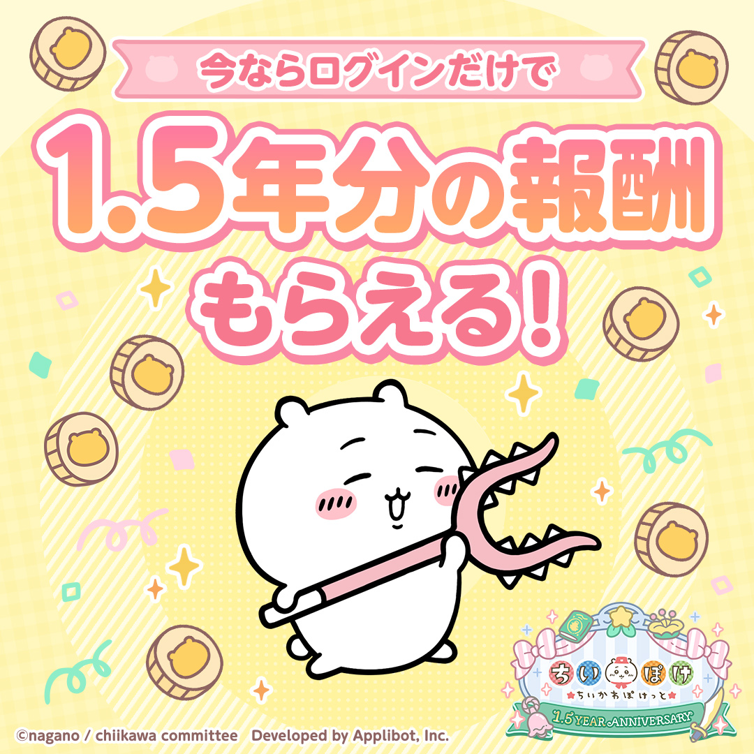 chiikawa_pt_jp's tweet photo. ✨ ━━━━━━━━━━━━━╮
　　　 ちいぽけ 1.5周年🎉
╰━━━━━━━━━━━━━ ✨

今ならたくさんの報酬がもらえる！