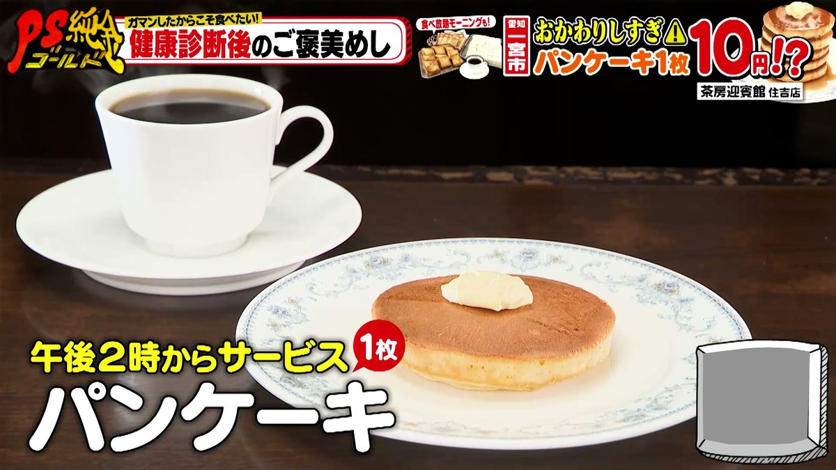 ctv_locipo's tweet photo. ドリンク1杯でパンケーキ🥞が無料⁉
☕一宮・激安モーニング

色鮮やかな副菜がなんと15種💥！
魚🐟1匹トッピング！
豊橋・激ウマスパイスカレー🍛

📢健康診断後のご褒美めし🥢特集！
大盛のり子さんの健康診断にも密着…！
気になる #PS純金 まとめ記事・動画はこちら👇 https://t.co/DAiX5QZYko