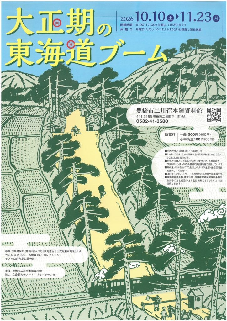 toyohashibi's tweet photo. #二川宿本陣資料館
企画展「#大正期の東海道ブーム」 
会期：10月10日(土)～11月23日(月・祝)
 宿駅制の廃止から半世紀を経た大正期、当時の文化人は交通の近代化進む東海道を徒歩で旅行して作品制作を行いました。
本展では、それら作品とともに近代の東海道を巡ります。

https://t.co/UxD3vJk106 https://t.co/LwELLl3bcj