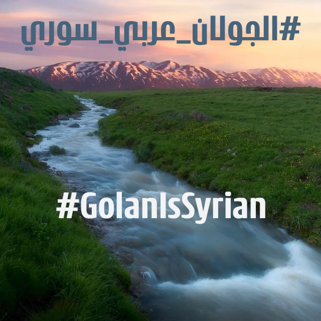 ezsaf's tweet photo. التاريخ لا يُفبرك ... والحق لا يسقط بالتقادم
هوية الجولان عبر التاريخ كنعانية آرامية عربية 
والتواجد الحالي في الجولان هو احتلال عسكري لأرض سورية 
وسيكون هناك يوماً يعود الحق لأصحابه 
#الجولان_عربي_سوري
#GolanIsSyrian https://t.co/uje5jEIPZ6