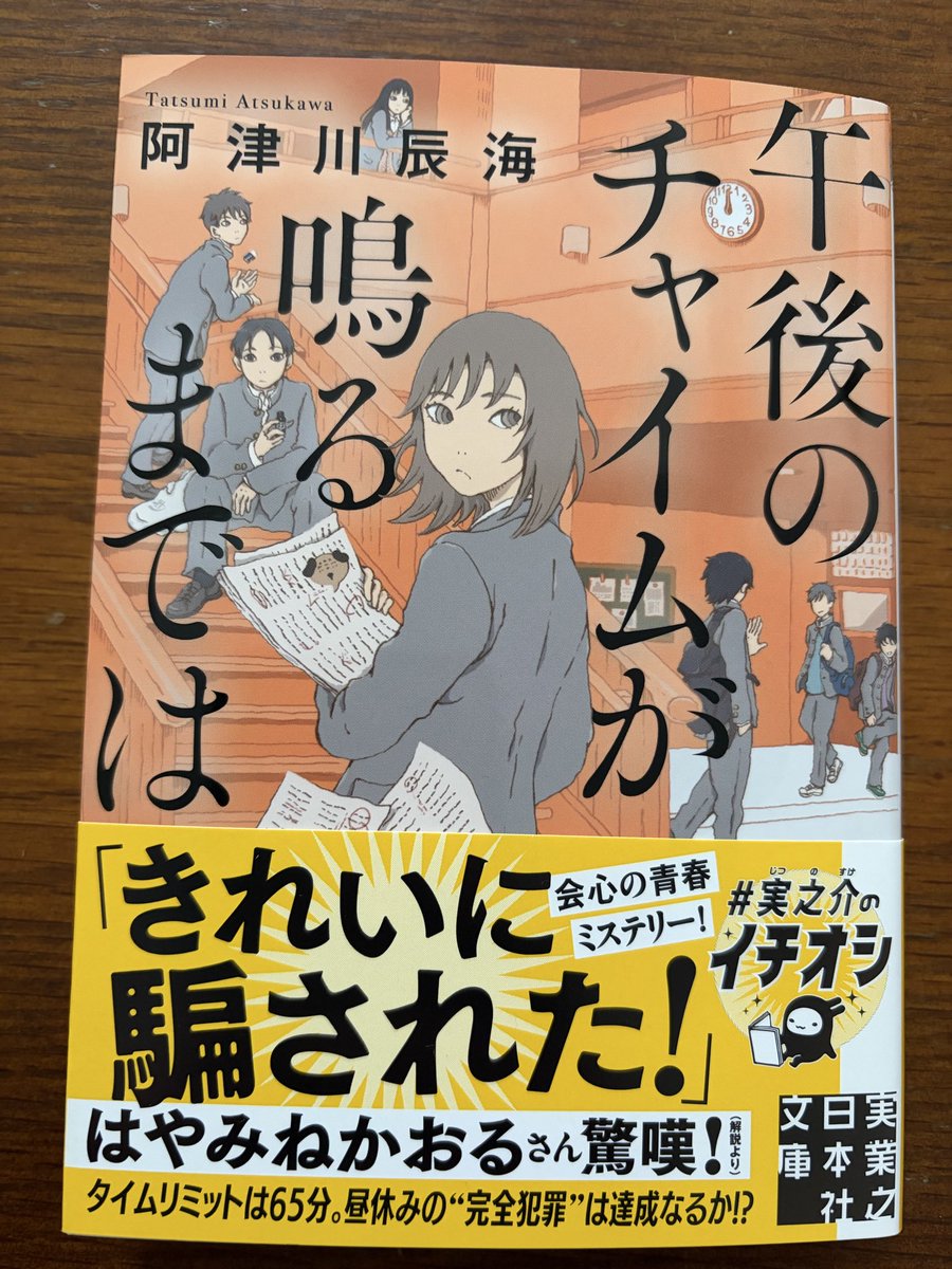 tatsumi2017's tweet photo. 10/6頃に実業之日本社文庫から『午後のチャイムが鳴るまでは』が文庫化されます。全体にちょっと手を入れ、文庫版のためのあとがきも少し追加しました。オオタガキフミさんが新たに書いてくださった表紙もご覧ください。

解説は、我らがはやみねかおる先生に書いていただきました！　本当に嬉しい……！